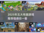 2025必玩🔥五款超有趣游戏推荐🎮