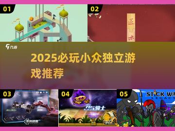 🔥2025超好玩小众独立游戏推荐！🎮截图1