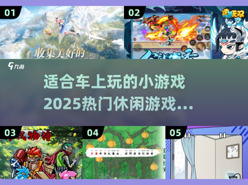 车上无聊？这些小游戏超有趣🔥下载必备！截图1