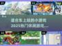 车上无聊？这些小游戏超有趣🔥下载必备！