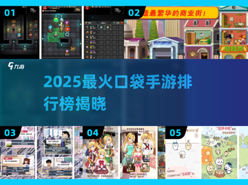 🔥2025爆款口袋手游排行榜来袭！🎮截图1