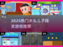 🎮大头儿子闯关游戏合集2025🔥超好玩！