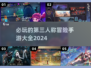 2024必玩🔥第三人称冒险手游大全🎉