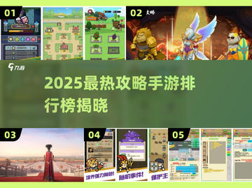 🔥2025最热攻略手游榜单出炉！🎮截图1