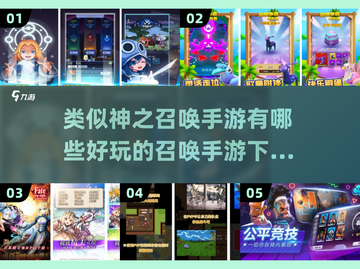🔥2025年必玩的召唤手游推荐💥神之召唤爱好者不容错过！截图1