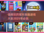 🔥2025必玩的跑酷手游大全🎮城市冒险等你来挑战！