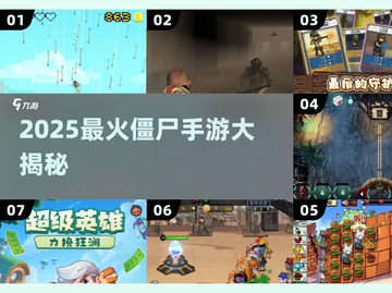 🔥2025最火僵尸手游TOP榜 zombie来袭！💥截图1