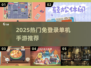 🔥2025免登录单机手游大汇总🎮