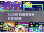 ✨2025超好玩的消除星星单机游戏合集！