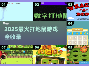 🔥2025超火打地鼠游戏合集💥🎮截图1