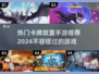 🔥2024必玩卡牌放置手游推荐，热门游戏等你来战！🔥