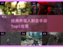 🎮经典外星人射击手游TOP5曝光！🔥