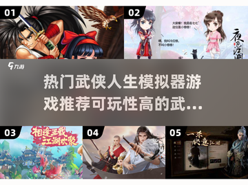 🔥2025必玩！高可玩性武侠游戏汇总✨截图1