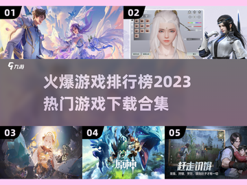 2023游戏排行榜🔥热门下载合集💥截图1