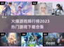 2023游戏排行榜🔥热门下载合集💥