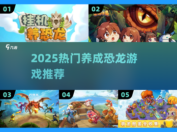 🦖2025最火恐龙养成游戏上线！截图1
