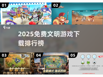🔥2025免费文明游戏TOP榜🎮截图1