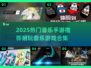 🔥2025超耐玩音乐手游推荐🎵