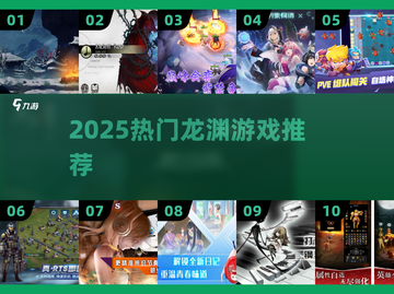 🔥2025最火龙渊游戏TOP榜💥截图1