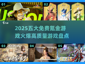 2025必玩🔥免费氪金游戏大揭秘！💥高质量爆款盘点截图1