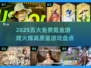2025必玩🔥免费氪金游戏大揭秘！💥高质量爆款盘点