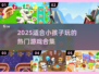 🔥2025超火儿童游戏合集！🎮宝宝爱玩TOP榜💥