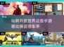 🔥2024必玩！媲美侠盗猎车手的手游大盘点🔥