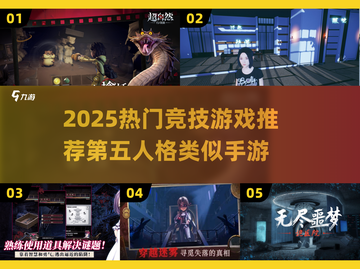 🔥2025超火竞技手游推荐！第五人格玩家必玩！🎮截图1