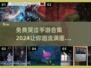 免费哭泣手游合集2024，玩到哭 😢