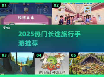 🔥2025最火长途手游TOP榜🚀截图1
