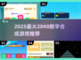 🔥2048数字合成游戏大揭秘！🔥