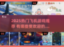 🔥2025最火飞机手游排行榜🎮空战迷必玩清单！