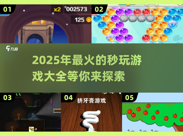🎮2025年必玩！超全秒玩游戏清单💥截图1