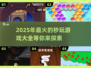 🎮2025年必玩！超全秒玩游戏清单💥