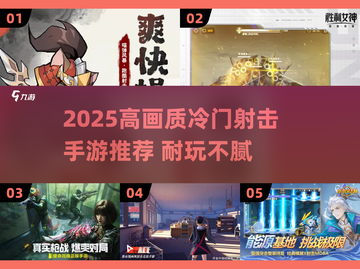 2025高画质冷门射击手游推荐💥超耐玩！截图1