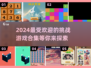 2024超🔥挑战游戏合集🎉耐玩到停不下来！