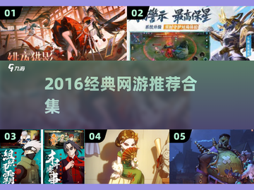 🔥2016经典网游TOP榜💥截图1