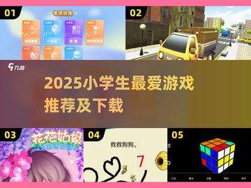 2025小学生最爱游戏榜单🎮超好玩推荐！截图1