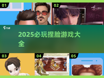 2025必玩🔥捏脸游戏大汇总！🌟截图1
