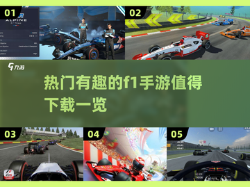 🔥2025年必玩F1手游推荐，赛车迷不容错过！🚀截图1