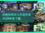 🔥2024必玩策略战斗手游合集，下载链接在这里！💥