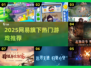 🔥2025网易游戏大汇总！这些超好玩🎮你玩过吗？