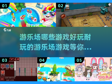 🔥2024超好玩的游乐场游戏推荐🎉截图1