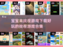 2025最受欢迎找茬游戏合集💥，宝宝们都爱玩！
