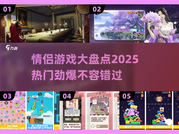 🔥2025热门情侣游戏推荐，甜蜜互动就靠它们啦！💖截图1