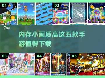 内存小画质高🎮五款热门手游推荐🔥截图1