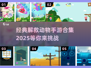 拯救萌宠大作战！经典手游合集🔥玩到停不下来🎉截图1
