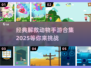拯救萌宠大作战！经典手游合集🔥玩到停不下来🎉