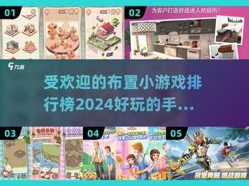 2024最受欢迎布置小游戏🔥手游排行榜不容错过！截图1