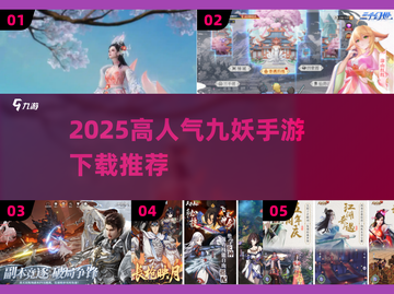 🔥2025超火九妖手游下载推荐！🎮截图1